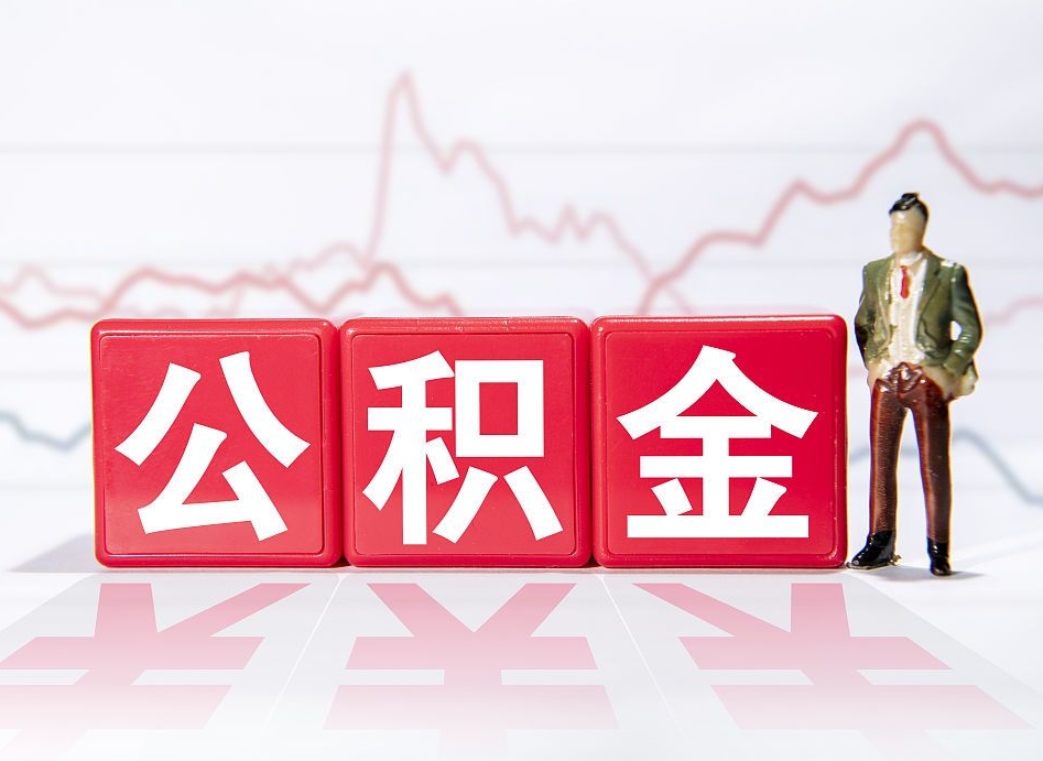 肇庆公积金取好还是不取好（公积金6个档次一览表）